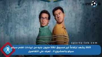 2025 يشهد ارتفاعاً غير مسبوق لـ328 مليون جنيه من إيرادات أفلام سيكو سيكو والمشروع X.. تعرف على التفاصيل